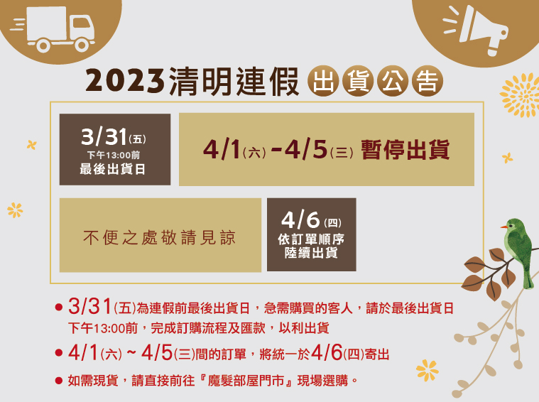 2023線上商城春節連假不出貨公告