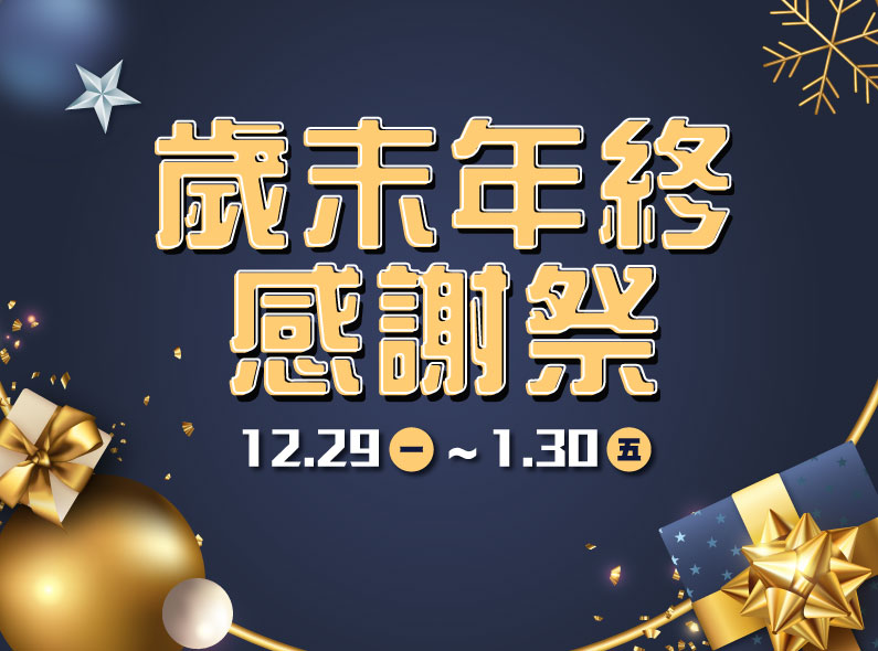 DOMO FIBER 歲末年終感謝祭 DOMO FIBER 歲末年終感謝祭