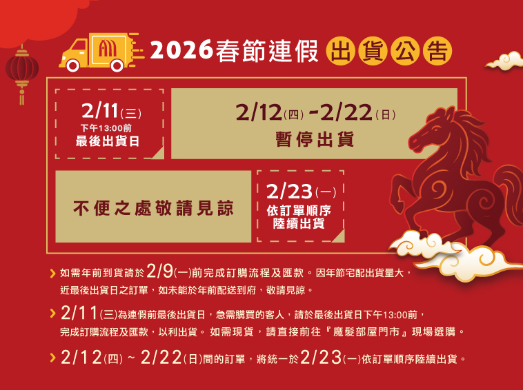 春節不出貨公告